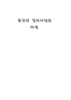중국의 정치사상과 이념-1