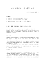 시사교양 프로그램 연구조사보고서-1