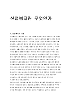 산업 복지 개론-1