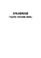 기능적인지역사회에대하여-1