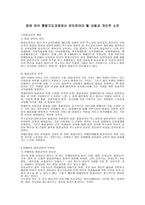 장애유아 통합지도과정에서 유의하여야 할 내용과 개인적 소견-1