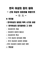 한국 여성의 정치참여 근대 여성의 참정권을 바탕으로-1