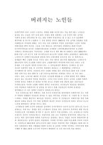 버려지는 노인들 논설문-1