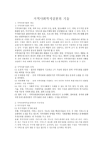 지역사회복지 실천의 기술지역 사회사 정의 의미-1