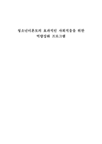 청소년 미혼모의 효과적인 사회적응을 위한 역량강화 프로그램1-1