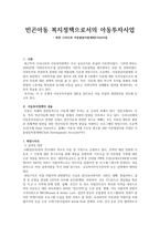 빈곤아동 복지정책으로서의 아동투자 사업희망스타트와 아동발달지원계좌 CDA사업-1