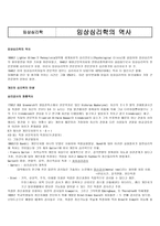임상심리학 임상심리학의 역사-1