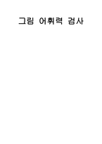 그림 어휘력 검사-1