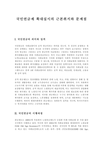 국민연금제 확대 실시의 근본 취지와 문제점-1
