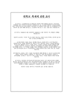 대학교 축제에 관한 조사 설문지-1