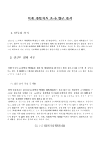 대북 통일의식조사연구 분석-1