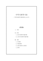 지역사회복지협의회 보고서 지역사회복지론-1
