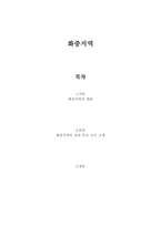 화중지역 레포트-1