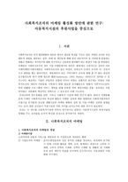 사회복지조직의 마케팅 활성화 방안 아동복지시설의 후원사업 중심-1
