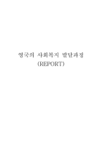 영국 의사회 복지 발달과정-1