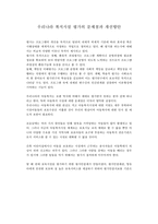 우리나라 복지시설평가의 문제점과 개선방안-1