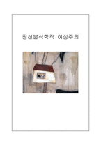 여성과 현대사회정신분석학적 여성주의-1