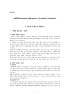 심리검사 MMPI Minnesota Multiphasic Personality Inventory-1