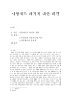 사형제도 폐지 의견-1