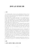 영국의 노인장기요양보험-1