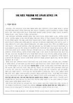 청소년 미혼모의 효과적인 사회적응을 위한 역량강화 프로그램-1