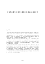 중등학교에서의 정치사회화의 문제점과 개선방안 정치사회화-1