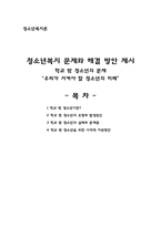 청소년복지론 청소년 복지문제와 해결방안 제시-1