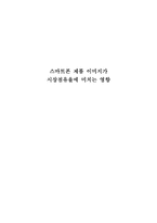 스마트폰 제품 이미지가 시장점유율에 미치는 영향-1