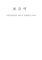 국가인권위원 회의 현황 및 직원 채용의 문제점 리포트-1