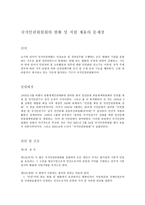 국가인권위원 회의 현황 및 직원 채용의 문제점 리포트-2