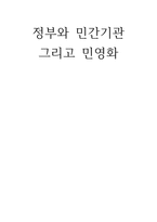 정부와 민간기관 그리고 민영화-1