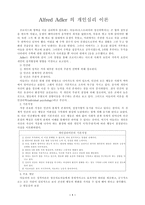 아들러 개인 심리 이론의 기본 가정-1