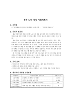 대학생들과 어르신이 함께 하는 세대공감 프로그램 청주 노인복지사업계획서 리포트-1
