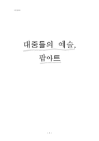 대중들의 예술 팝아트 대중들의 예술 팝아트-1