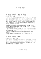 노인가정 레포트-1