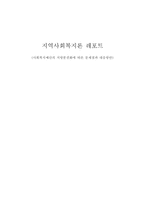 사회복지예산의 지방분권화에 따른 문제점과 대응방안1-1
