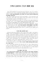 기독교 상담 기독교 상담에서 기도의 활용방법-1