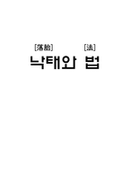 낙태에 관한 윤리적 쟁점과 해결방안 낙태에 관한 윤리적 쟁점과 해결방안-1