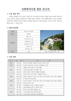 사회복지 실천론 노인복지시설 방문 보고서-2