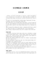 인간 행동과 사회환경인지 이론1-1