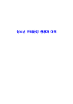 청소년 유해환경-1