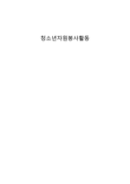 청소년 자원봉사활동의 이해-1