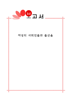 여성학 개론 여성의 사회 진출과 출산율-1
