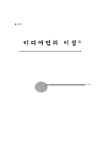 미디어법의 이점-1