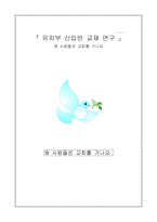 유치부 신입반 교재 연구왜사람들은교회를 가나요-1