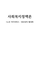 사회복지 정책론 노인여가서비스 경로당의 활성화-1