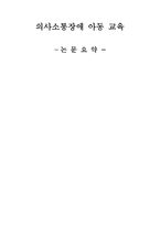 의사소통장애아동교육 논문 분석-1