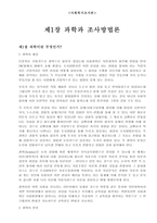 사회복지 조사론 과학과 조사방법론-1