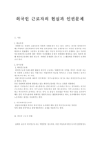 외국인 근로자의 현실과 인권문제-1