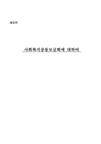 사회복지 공동모금회의 이해-1